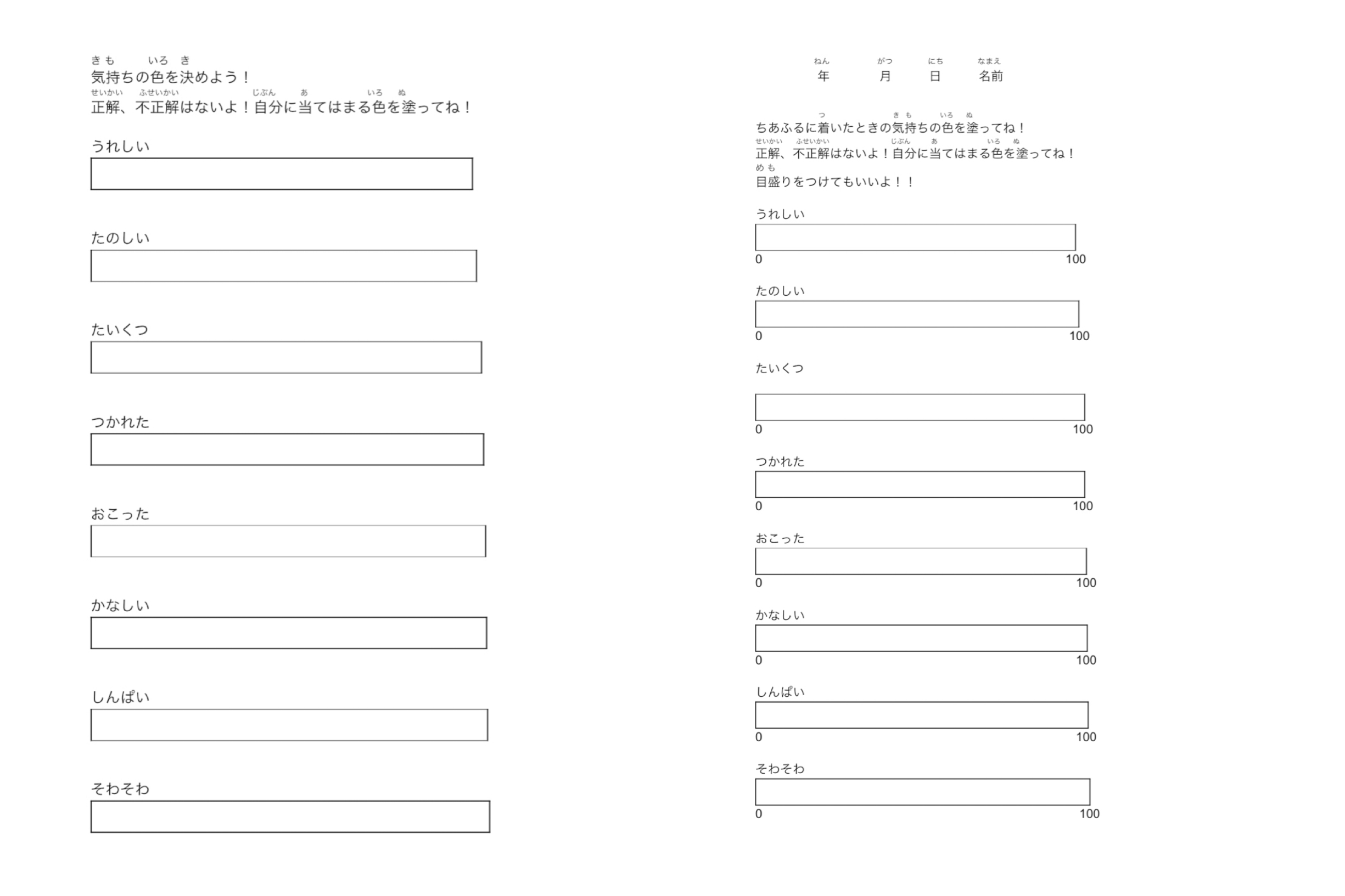 うれしい、たのしいなど、自分の気持ちを色で表現して書き出すための用紙