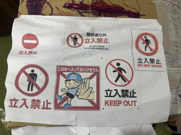 放課後等デイサービスの児童が作った段ボール基地に貼られた立ち入り禁止の紙